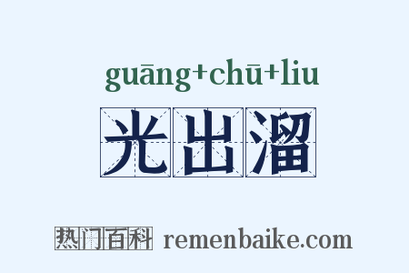 光出溜是什么意思的图片